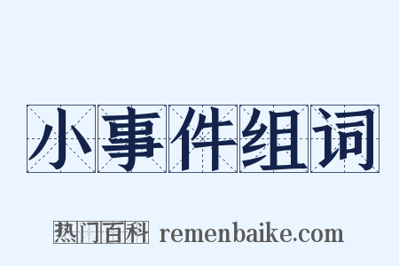 小事件组词是什么意思的图片